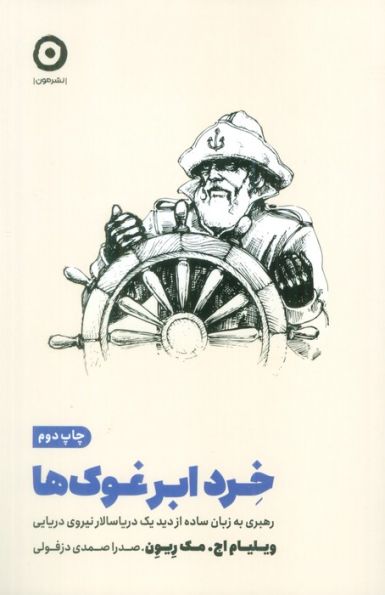 خرد ابر غوک ها (رهبری به زبان ساده از دید یک دریاسالار نیروی دریایی)