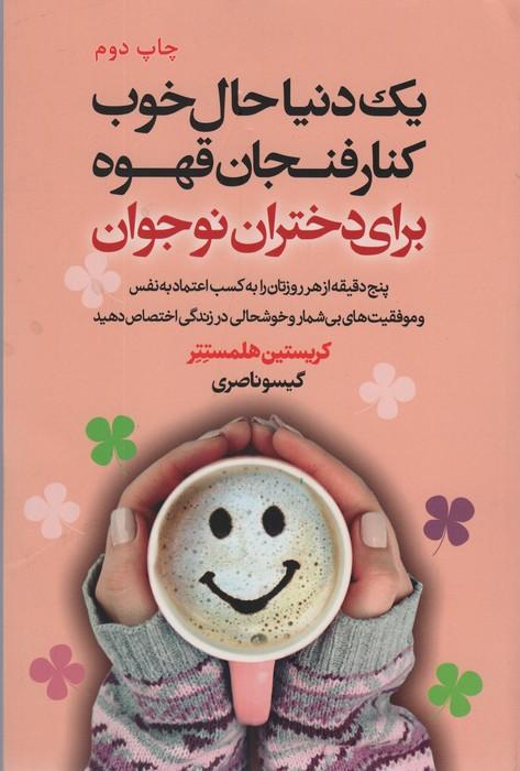 یک دنیا حال خوب کنار فنجان قهوه برای دختران نوجوان