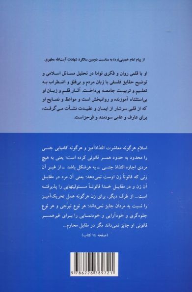 روابط زن و مرد در اسلام (مبانی حقوق زن از نظر اسلام 4)