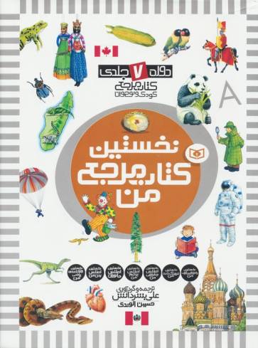 مجموعه نخستین کتاب مرجع من (دوره 7 جلدی)،(گلاسه)