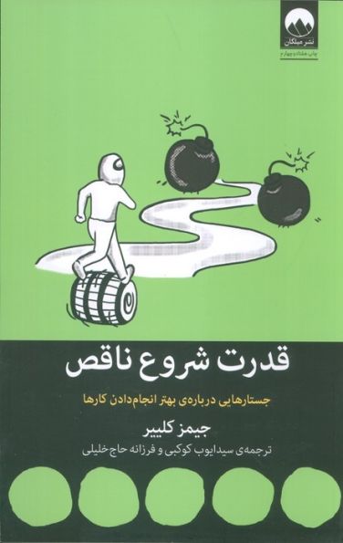 قدرت شروع ناقص (جستارهایی درباره ی بهتر انجام دادن کارها)