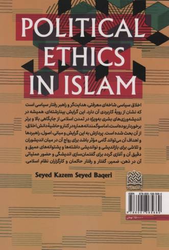اخلاق سیاسی در اسلام