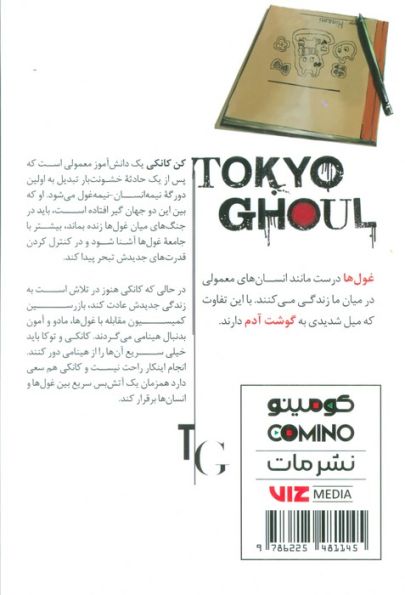 مانگا فارسی غول توکیو 3 (TOKYO GHOUL)،(کمیک استریپ)