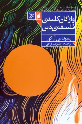 واژگان کلیدی فلسفه دین