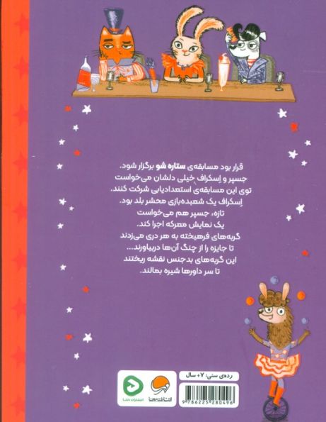 جسپر و اسکراف 3 (ستاره شو)،(گلاسه)