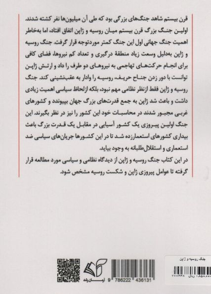 جنگ روسیه و ژاپن (1905 تا 1904 نخستین جنگ مدرن در جهان)