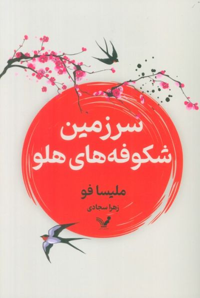 سرزمین شکوفه های هلو
