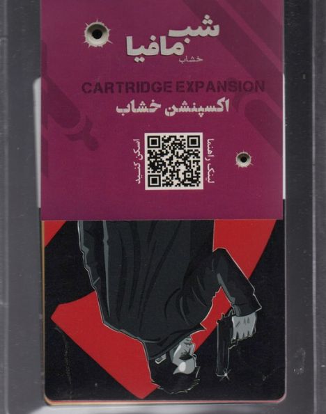 شب مافیا  (اکسپنشن خشاب)