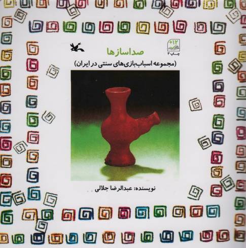 صدا ساز ها (مجموعه اسباب بازی های سنتی در ایران)