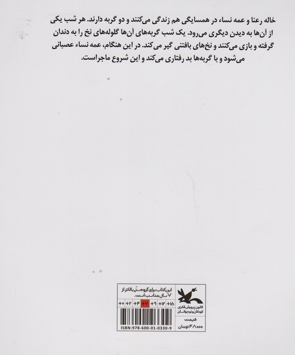 قصه ی خاله رعنا و عمه نساء