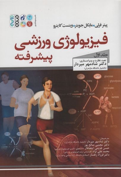 فیزیولوژی ورزشی پیشرفته 1