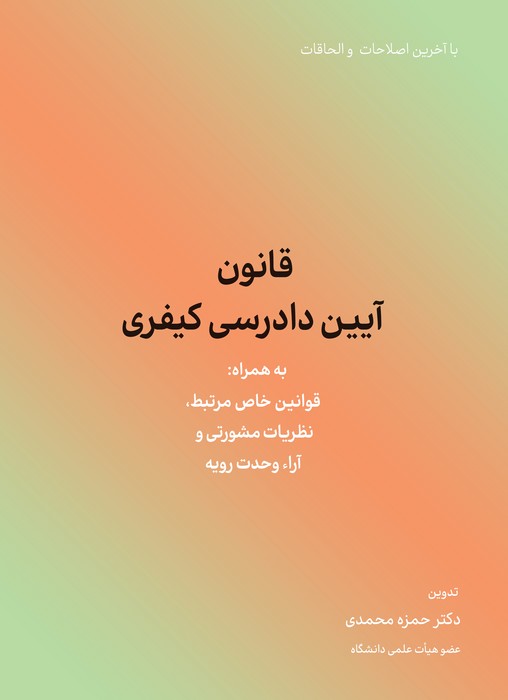 قانون آیین دادرسی کیفری