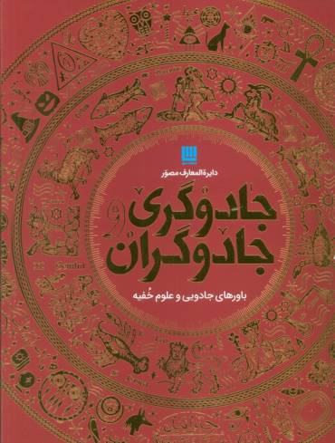 دایره المعارف مصور جادوگری و جادوگران (گلاسه،باجعبه)