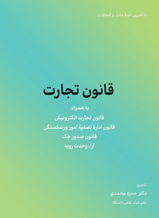 قانون تجارت (به همراه قانون تجارت الکترونیکی و قانون اداره تصفیه امور ورشکستگی...)