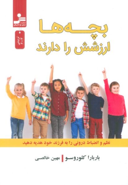 بچه ها ارزشش را دارند (نظم و انضباط درونی را به فرزند خود هدیه دهید)
