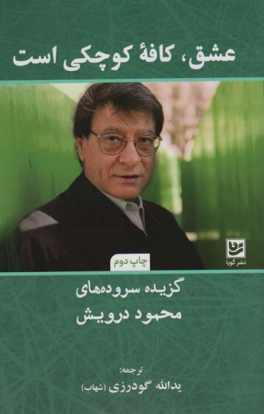 عشق،کافه کوچکی است (گزیده سروده های محمود درویش)