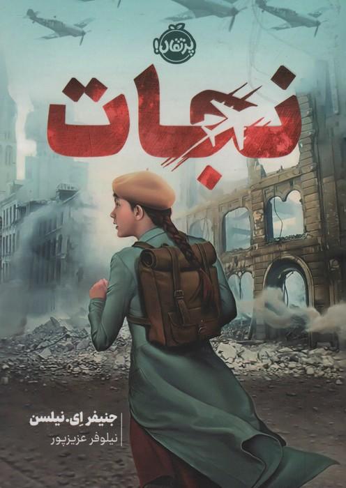 نجات