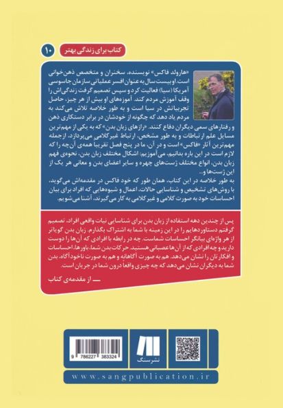 رازهای زبان بدن (تکنیک های ارتباط غیرکلامی از زبان یک افسر سازمان سیا)