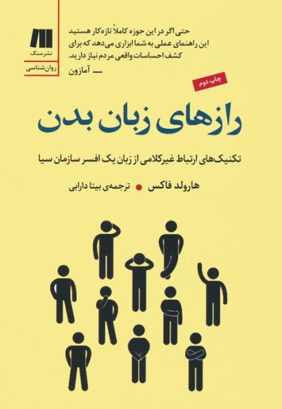 رازهای زبان بدن (تکنیک های ارتباط غیرکلامی از زبان یک افسر سازمان سیا)