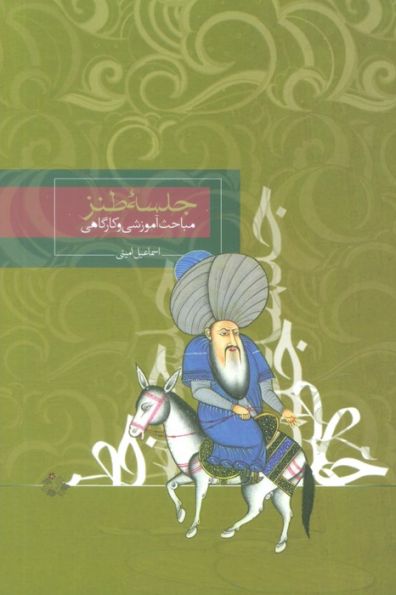 جلسه طنز (مباحث آموزشی و کارگاهی)