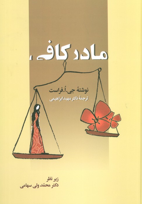 مادر کافی