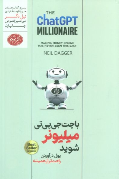 با چت جی پی تی میلیونر شوید (حوزه توسعه فردی)