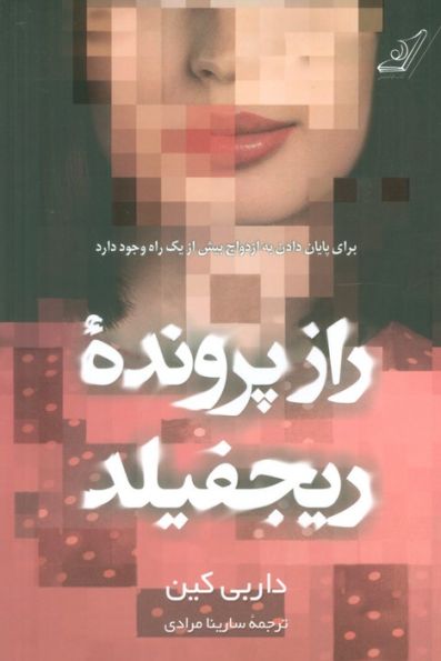 راز پرونده ریجفیلد