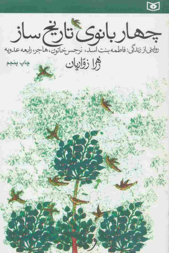 چهار بانوی تاریخ ساز (روایتی از زندگی فاطمه بنت اسد،نرجس خاتون،هاجر،رابعه عدوبه)