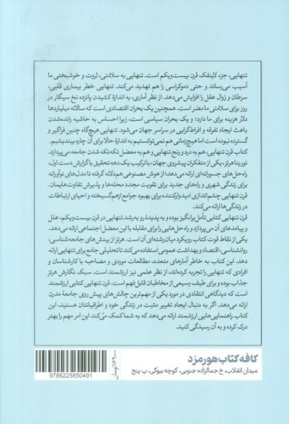 قرن تنهایی (آینده روابط انسانی در جهانی که رو به فروپاشی می رود)