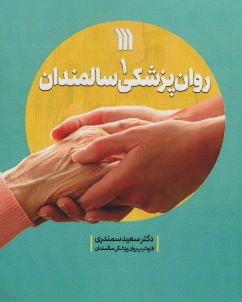 روان پزشکی سالمندان 1