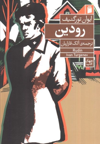 رودین