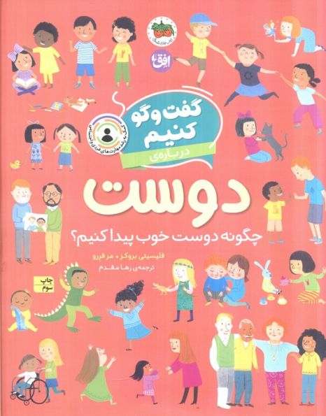 گفت و گو کنیم درباره ی دوست (چگونه دوست خوب پیدا کنیم؟)