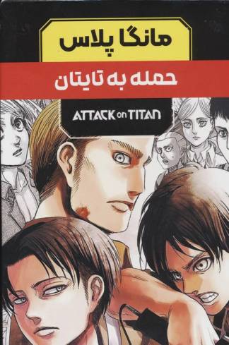 مجموعه مانگا پلاس فارسی حمله به تایتان (ATTACK ON TITAN)،(کمیک استریپ)،(3جلدی،باقاب)