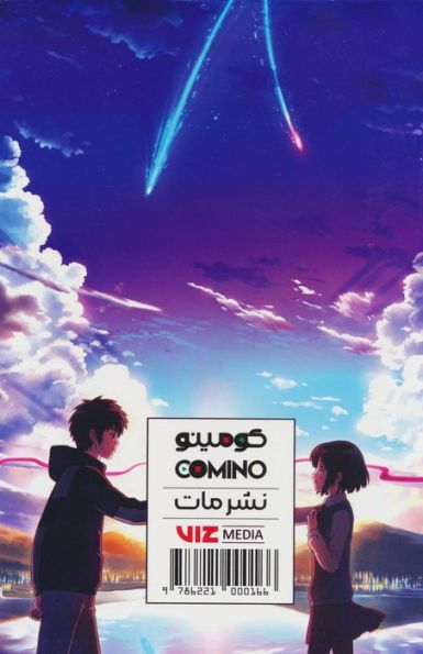 مجموعه مانگا پلاس فارسی اسم تو (.YOUR NAME)،(کمیک استریپ)،(3جلدی،باقاب)