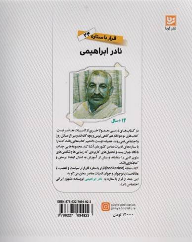 نادر ابراهیمی (قرار با ستاره24)