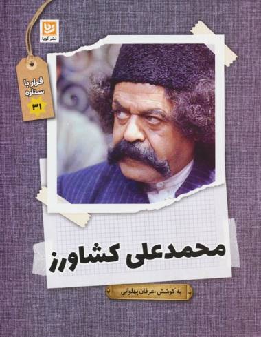 محمدعلی کشاورز (قرار با ستاره31)