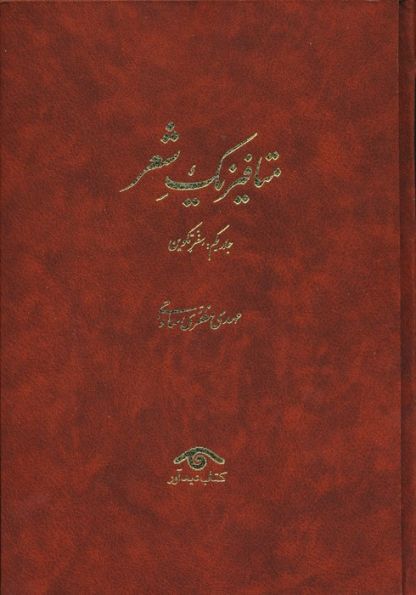 متافیزیک شعر (3جلدی)