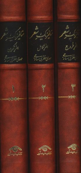 متافیزیک شعر (3جلدی)