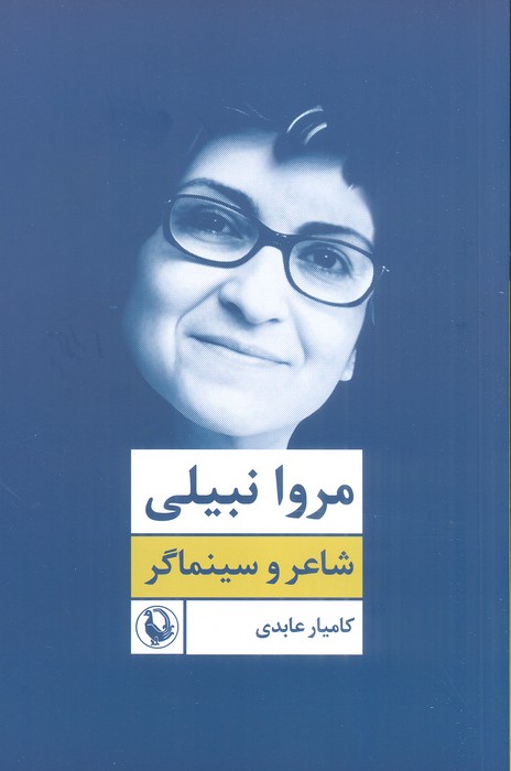 مروا نبیلی:شاعر و سینماگر