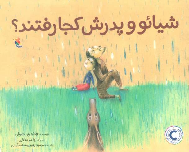 شیائو و پدرش کجا رفتند؟ (گلاسه)