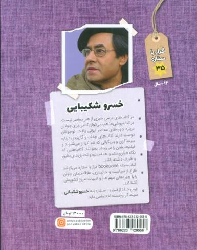 خسرو شکیبایی (قرار با ستاره35)