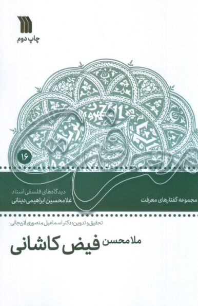 ملامحسن فیض کاشانی (دیدگاه های فلسفی استاد غلامحسین ابراهیمی دینانی)