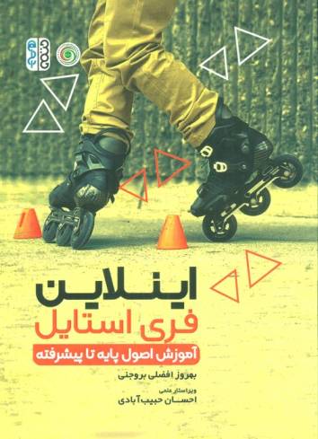 اینلاین فری استایل (آموزش اصول پایه تا پیشرفته)