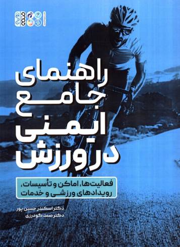 راهنمای جامع ایمنی در ورزش (فعالیت ها،اماکن و تاسیسات،رویدادهای ورزشی و خدمات)