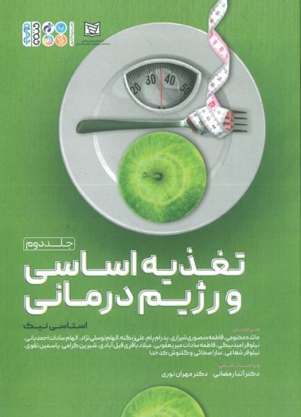 تغذیه اساسی و رژیم درمانی 2