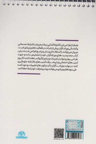 کتابچه پایش سلامت و پیشرفت ورزشکاران (سیمی)