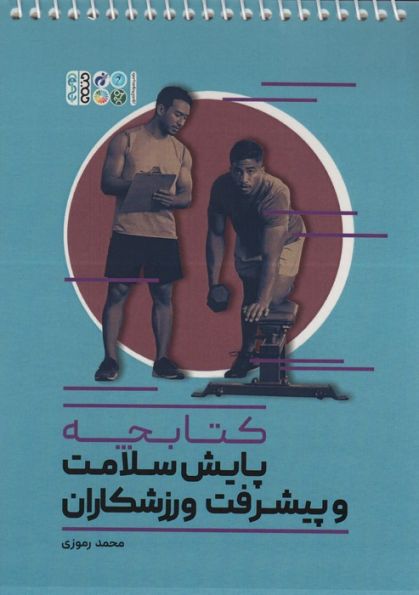 کتابچه پایش سلامت و پیشرفت ورزشکاران (سیمی)