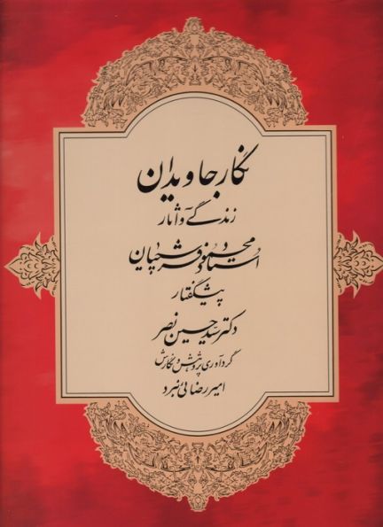 نگار جاویدان (زندگی و آثار استاد محمود فرشچیان)،(گلاسه)