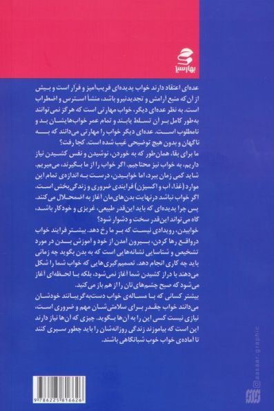 نسخه هایی برای خواب (هفت روز تا برخورداری از بهترین استراحت عمرتان)