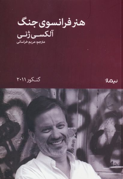 هنر فرانسوی جنگ
